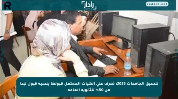 تنسيق الجامعات 2025: تعرف على الكليات المحتمل قبولها بنسبة قبول تبدأ من 50% للثانوية العامة